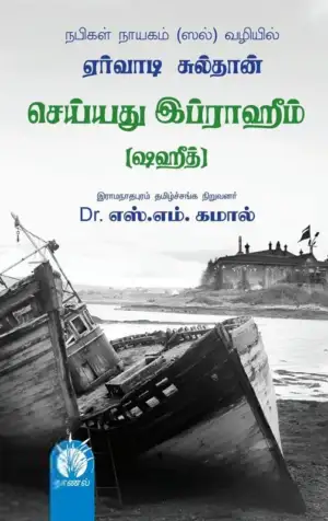 டாக்டர் எஸ்.எம். கமால் எழுதிய ஏர்வாடி சுல்தான் செய்யது இப்ராஹிம் ஷஹீது - Book Cover