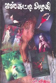 பா. விஜய் எழுதிய ஐஸ்கட்டி அழகி - Book Cover