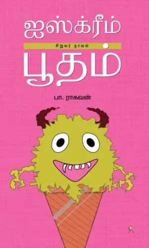 பா. ராகவன் எழுதிய ஐஸ்க்ரீம் பூதம் - Book Cover