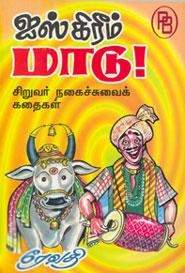 ரேவதி எழுதிய ஐஸ்கிரீம் மாடு - Book Cover