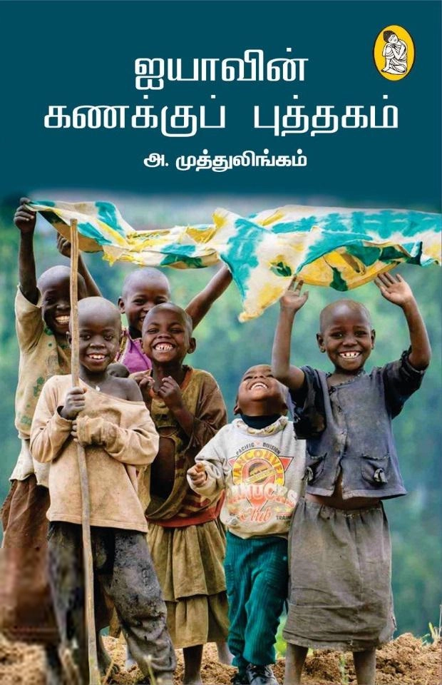 அ.முத்துலிங்கம் எழுதிய ஐயாவின் கணக்குப் புத்தகம் - Book Cover