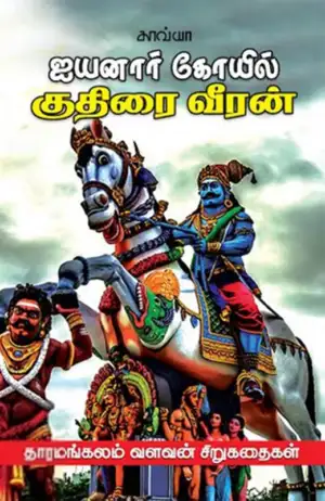 தாரமங்கலம் வளவன் எழுதிய ஐயனார் கோயில் குதிரை வீரன் - Book Cover