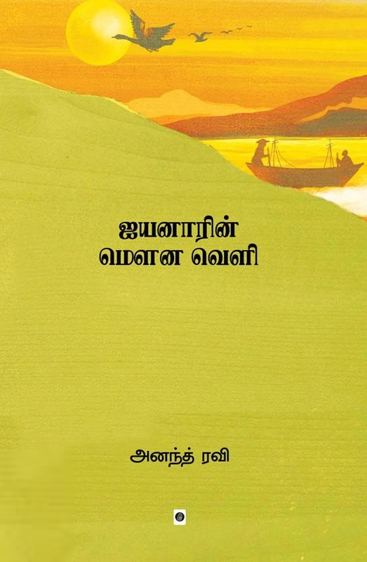 அனந்த் ரவி எழுதிய ஐயனாரின் மௌன வெளி - Book Cover