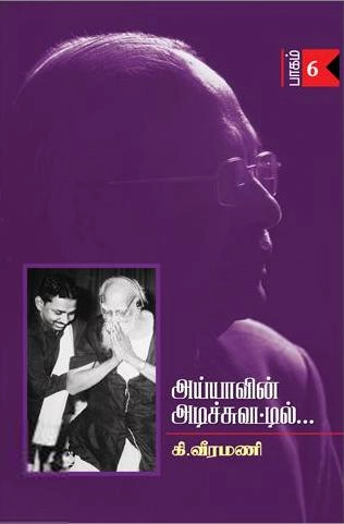 கி. வீரமணி எழுதிய அய்யாவின் அடிச்சுவட்டில் (பாகம்-6) - Book Cover
