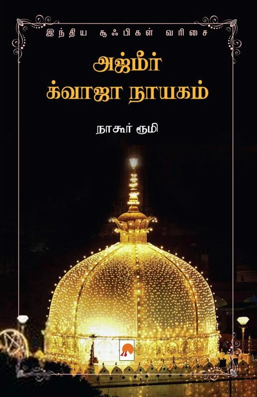நாகூர் ரூமி எழுதிய அஜ்மீர் க்வாஜா நாயகம் - Book Cover
