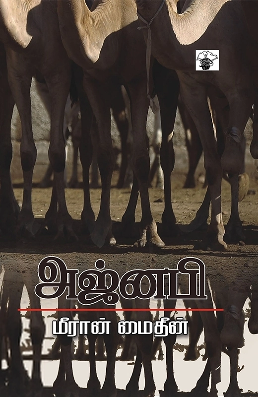 மீரான் மைதீன் எழுதிய அஜ்னபி - Book Cover