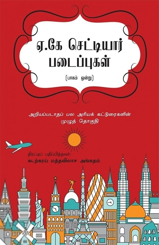 ஏ.கே. செட்டியார் எழுதிய ஏ.கே. செட்டியார் படைப்புகள் (முதல் பாகம்) - Book Cover