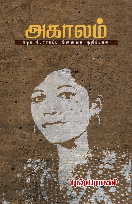 புஷ்பராணி எழுதிய அகாலம் - Book Cover