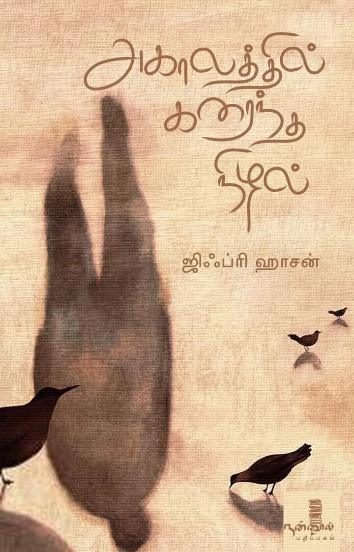 ஜிஃப்ரி ஹாசன் எழுதிய அகாலத்தில் கரைந்த நிழல் - Book Cover
