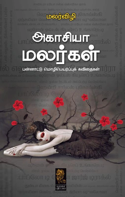 மலர்விழி எழுதிய அகாசியா மலர்கள் - Book Cover