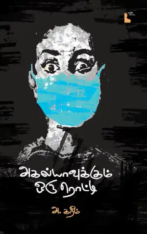 அ. கரீம் எழுதிய அகல்யாவுக்கும் ஒரு ரொட்டி - Book Cover