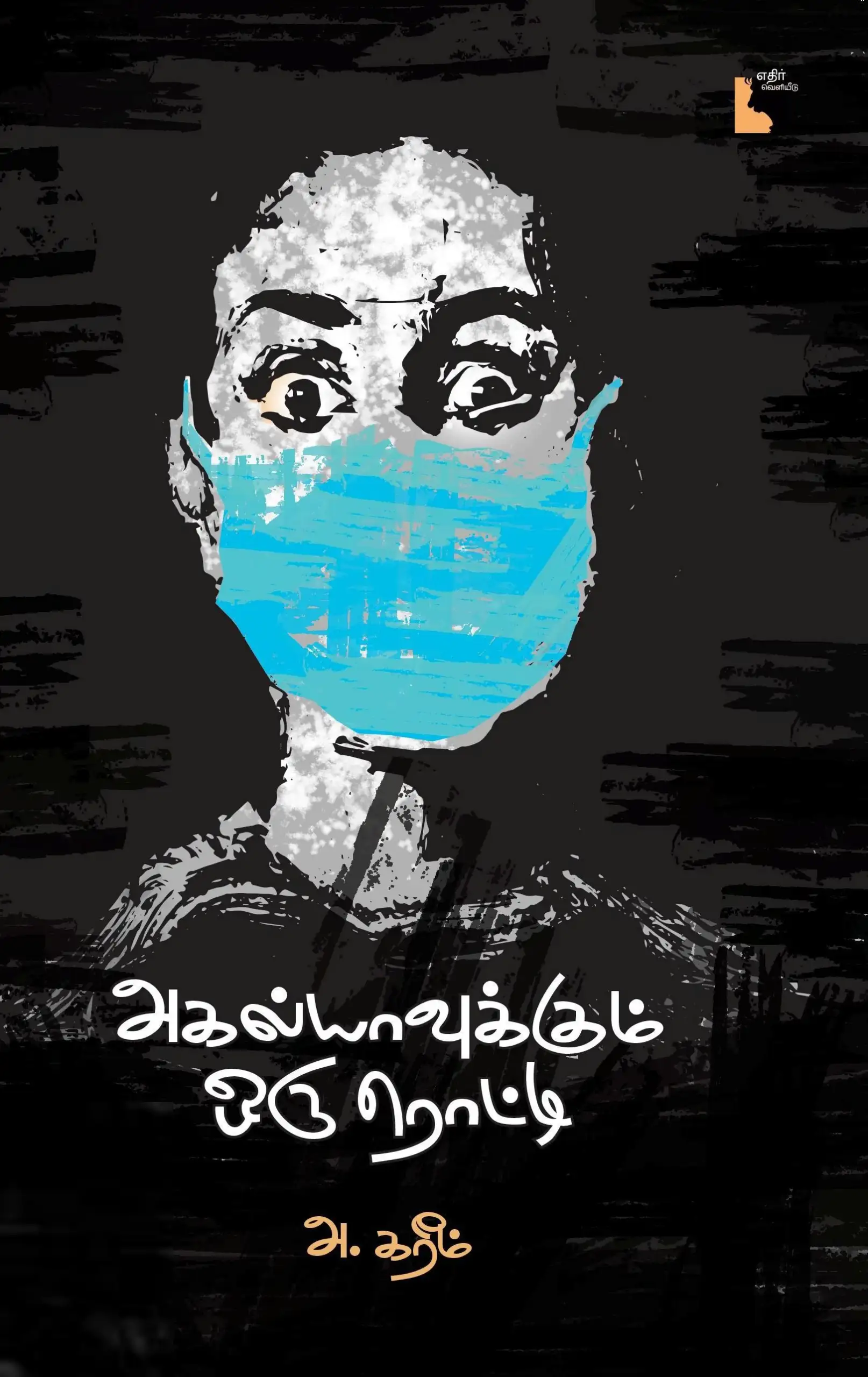 அ. கரீம் எழுதிய அகல்யாவுக்கும் ஒரு ரொட்டி - Book Cover