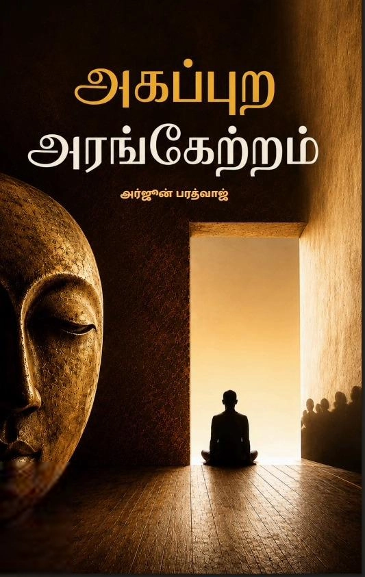 அர்ஜூன் பரத்வாஜ் எழுதிய அகப்புற அரங்கேற்றம் - Book Cover