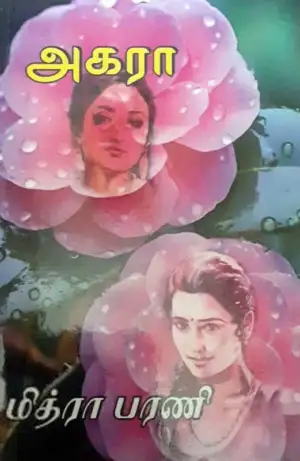 மித்ரா பரணி எழுதிய அகரா - Book Cover