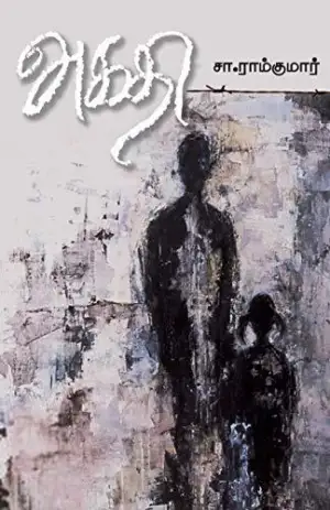 சா. ராம்குமார் எழுதிய அகதி - Book Cover