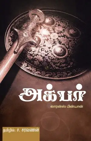 லாரன்ஸ் பின்யான் எழுதிய அக்பர் - Book Cover