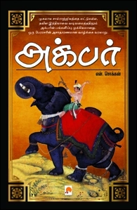 என். சொக்கன் எழுதிய அக்பர் (கிழக்கு பதிப்பகம்) - Book Cover