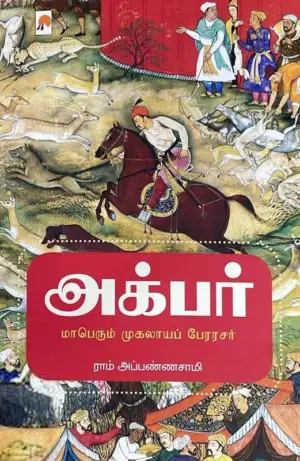 ராம் அப்பண்ணாசாமி எழுதிய அக்பர் - மாபெரும் முகலாயப் பேரரசர் - Book Cover