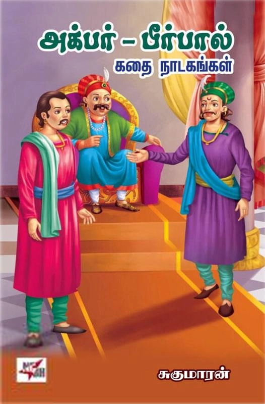சுகுமாரன் எழுதிய அக்பர் - பீர்பால் கதை நாடகங்கள் - Book Cover