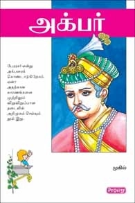 முகில் எழுதிய அக்பர் (ப்ராடிஜி தமிழ்) - Book Cover