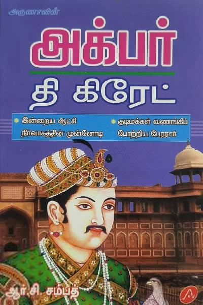 ஆர்.சி. சம்பத் எழுதிய அக்பர் தி கிரேட் - Book Cover