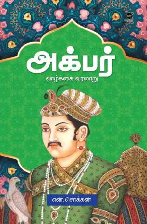 என். சொக்கன் எழுதிய அக்பர்: வாழ்க்கை வரலாறு - Book Cover