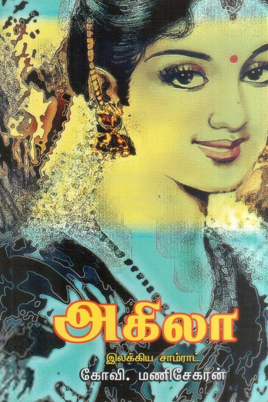 கோவி. மணிசேகரன் எழுதிய அகிலா - Book Cover