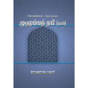 டாக்டர் இனாயத்துல்லாஹ் சுப்ஹானீ எழுதிய அகிலத்திற்கோர் அருட்கொடை முஹம்மத் நபி (ஸல்) (மலிவு பதிப்பு) - Book Cover