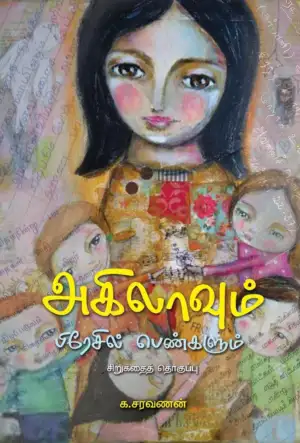 க. சரவணன் எழுதிய அகிலாவும் பிரேசில் பெண்களும் - Book Cover