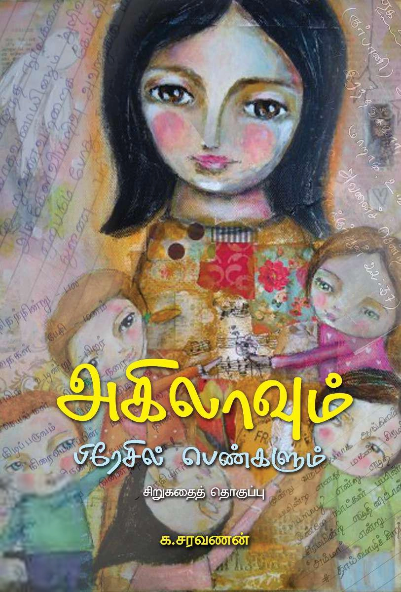 க. சரவணன் எழுதிய அகிலாவும் பிரேசில் பெண்களும் - Book Cover