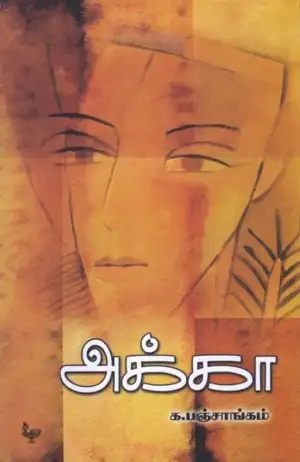 க. பஞ்சாங்கம் எழுதிய அக்கா (அன்னம்-அகரம்) - Book Cover