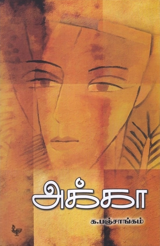 க. பஞ்சாங்கம் எழுதிய அக்கா (அன்னம்-அகரம்) - Book Cover
