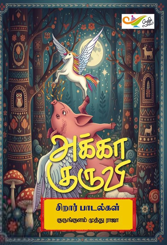குருங்குளம் முத்து ராஜா எழுதிய அக்கா குருவி - Book Cover