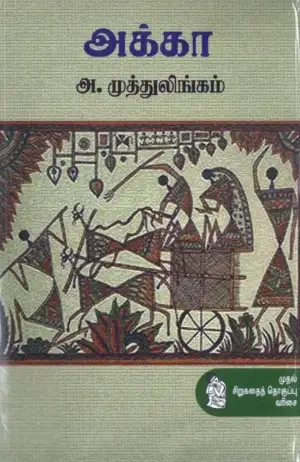 அ. முத்துலிங்கம் எழுதிய அக்கா (நற்றிணை பதிப்பகம்) - Book Cover