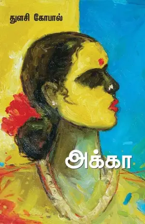 துளசி கோபால் எழுதிய அக்கா (சந்தியா பதிப்பகம்) - Book Cover