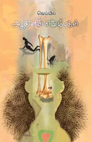 வெய்யில் எழுதிய அக்காளின் எலும்புகள் - Book Cover