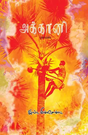 இலா. வின்சென்ட் எழுதிய அக்கானி - Book Cover