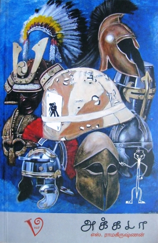 எஸ். ராமகிருஷ்ணன் எழுதிய அக்கடா - Book Cover