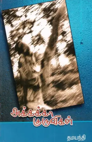 தமயந்தி எழுதிய அக்கக்கா குருவிகள் - Book Cover
