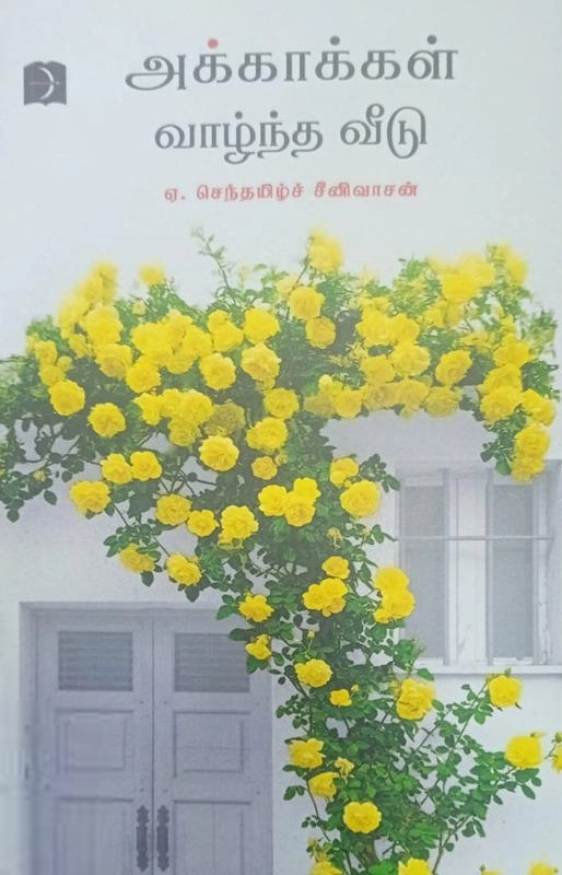 செந்தமிழ்ச் சீனிவாசன் எழுதிய அக்காக்கள் வாழ்ந்த வீடு - Book Cover