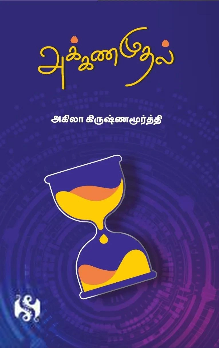 அகிலா கிருஷ்ணமூர்த்தி எழுதிய அக்கனமுதல் - Book Cover