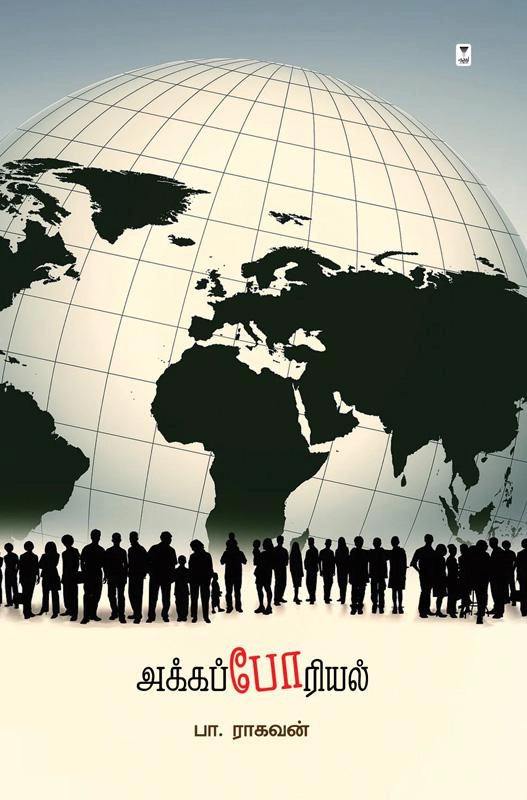 பா. ராகவன் எழுதிய அக்கப்போரியல் - Book Cover