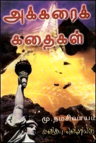 நமசிவாயம் எழுதிய அக்கரை கதைகள் - Book Cover