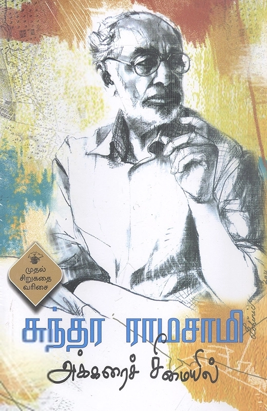 சுந்தர ராமசாமி எழுதிய அக்கரைச் சீமையில் - Book Cover