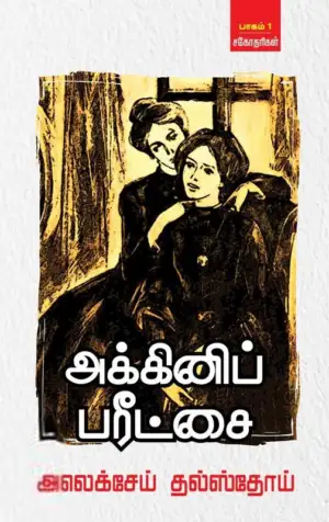 அலெக்சி தல்ஸ்தோய் எழுதிய அக்கினிப் பரீட்சை - Book Cover