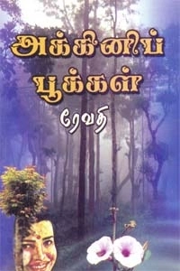 ரேவதி எழுதிய அக்கினிப் பூக்கள் - Book Cover