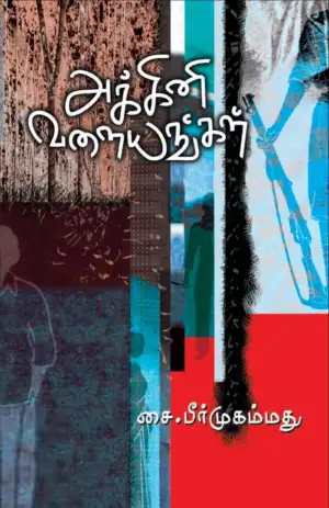 சை. பீர் முஹம்மது எழுதிய அக்கினி வளையங்கள் - Book Cover