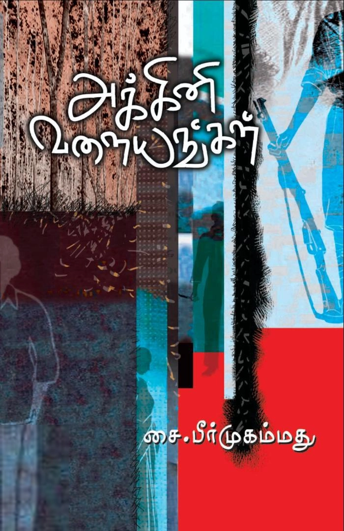 சை. பீர் முஹம்மது எழுதிய அக்கினி வளையங்கள் - Book Cover