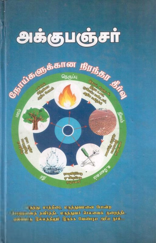 டாக்டர் அ. நேசமணி,டாக்டர் பொன். அண்ணாதுரை எழுதிய அக்குபஞ்சர்: நோய்களுக்கான நிரந்தர தீர்வு - Book Cover