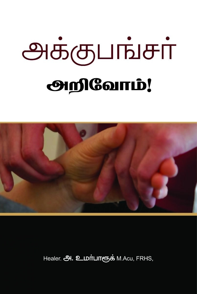 அக்கு ஹீலர் அ. உமர் பாரூக் எழுதிய அக்குபங்சர் அறிவோம் - Book Cover